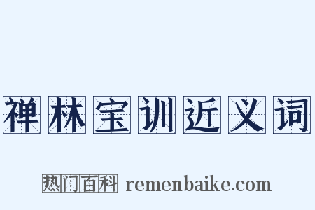 禅林宝训近义词是什么意思的图片